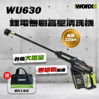 【本月特價】WORX 威克士 WU630 無刷清洗機 洗車機 高壓清洗 空機賣場 不含電池 第三代 大掃除必備