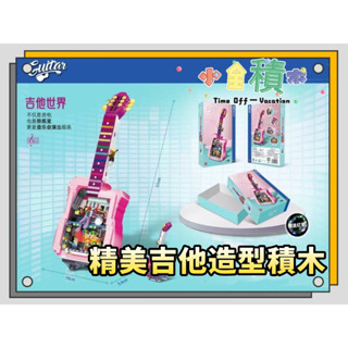 積木《小全積木》鑽石積木 音樂積木 吉他積木 收藏玩具 模型 復古積木 造型積木 拼裝積木 生日禮物