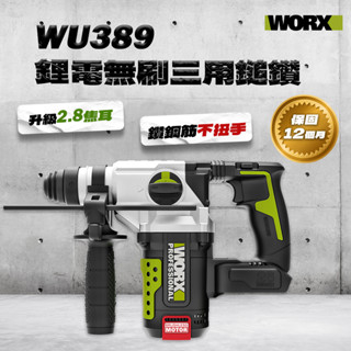 【本月特價】WORX 威克士 WU389.9 鋰電無刷三用槌鑽 電鑽 免出力 20V 單主機【公司貨】