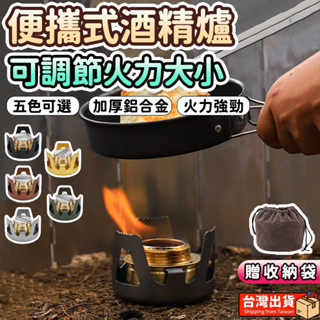 【🔥新北現貨 24h出貨🔥】鋁合金酒精爐 軍爐 輕便爐 燃料爐 戶外 免瓦斯 登山 機車露營 野炊 口袋爐 快速爐