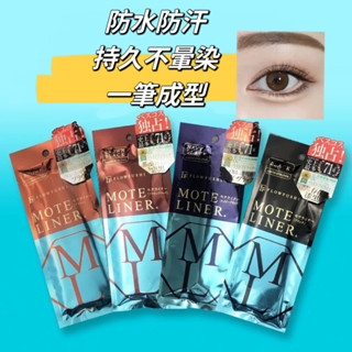 日本熊野職人眼線筆 FLOW FUSHI Moteliner 極細大和匠筆 防水不暈染眼線液0.55ml 眼線筆 睫毛