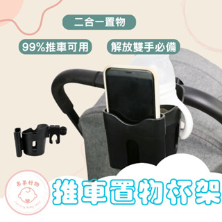 二合一推車杯架 推車手機杯架 外出推車杯架 飲料杯架 手機飲料杯架 推車置物杯架 推車收納 嬰兒車置物