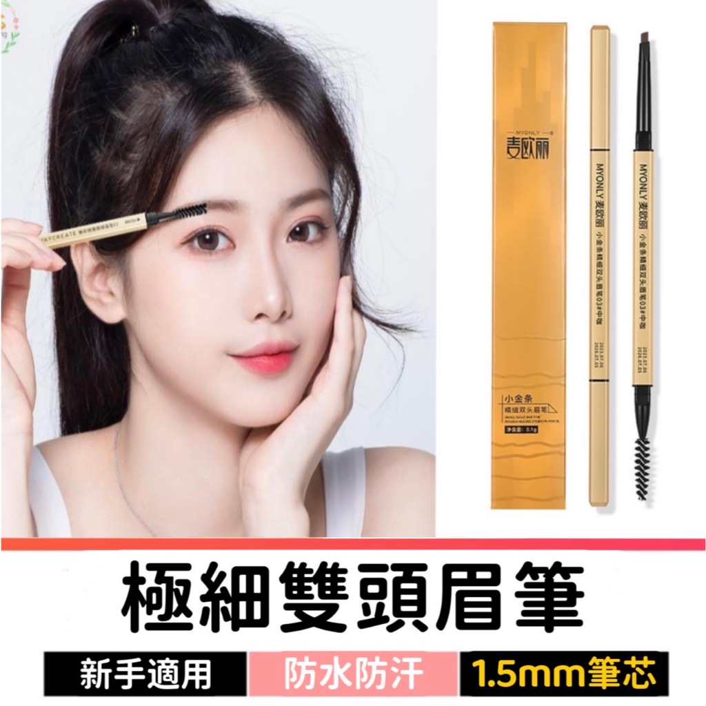 極細雙頭眉筆 眉筆 防水眉筆 小金條眉筆 三角眉筆 雙頭眉刷眉筆 細眉筆 霧眉筆 眉筆防水防汗野生眉