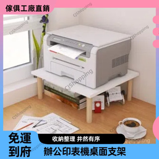 印錶機收納架【免運】印表機架 列印機 支撐架 置物架 a4列印機 事務機架 桌上架 影印機架 印表機架子