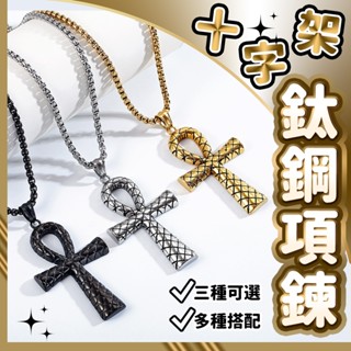 埃及 安卡 生命之鑰 十字架鈦鋼鋼項鍊 十字架項鍊 鈦鋼十字架 十字架項鏈 鈦鋼項鍊 項鍊男鈦鋼 項鍊男 項鍊女