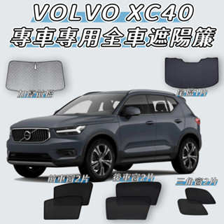 VOLVO 18-24 XC40 recharge 遮陽簾 全車 遮陽網 汽車窗簾 車用紗窗 遮陽 防曬 通風 紗