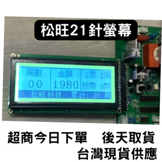 適用娃娃機陸豪松旺21針黃綠屏螢幕 液晶顯示