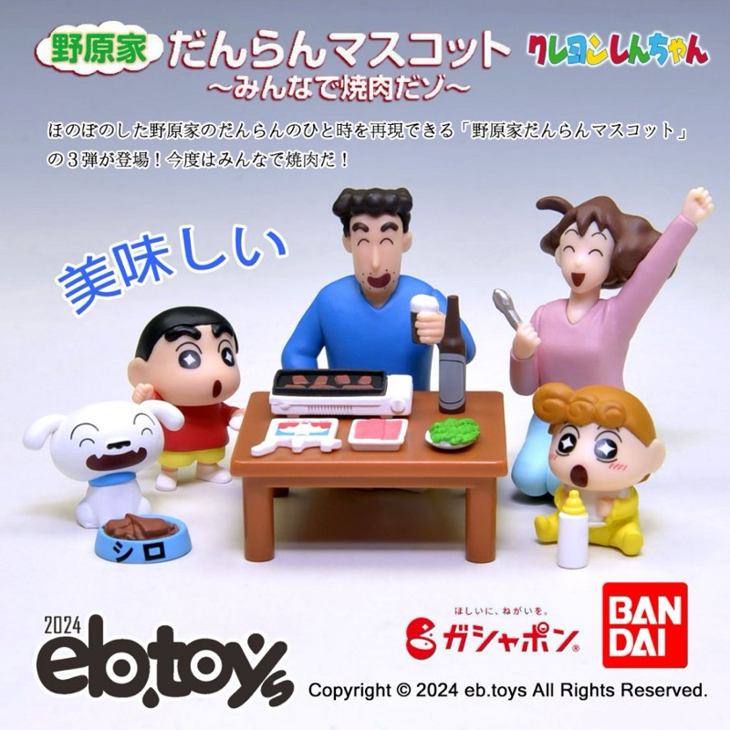 [最新現貨] 蠟筆小新野原一家 烤肉篇BANDI