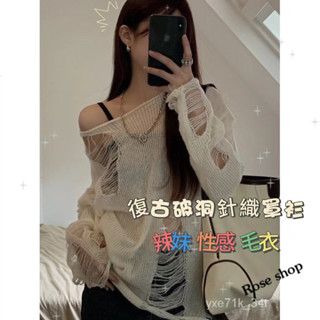 【臺灣出貨】🍋復古破洞毛衣辣妹時尚性感破洞針織衫 薄款寬鬆鏤空長袖罩衫 針織衫 性感上衣 女生上衣 防曬罩衫 長袖女