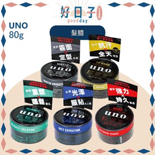 現貨 UNO 髮臘 徹底堅持髮臘 歷久彌堅髮臘 隨意帥性輕髮蠟 定型 UNO髮蠟 極度洗練髮凍 絕對上進凝土