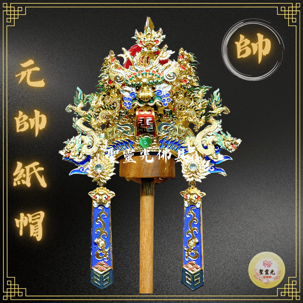 【聖靈光佛具】手工紙帽 元帥帽(附帽秋) 神明帽 按金 通天冠 通天帽 / 二郎神 武財神 楊戩 邢府千歲 趙元帥 星君