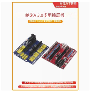 【可開統編發票】NANO UNO R3多功能傳感器擴展板 Arduino Nano V3.0 IO介面擴展板