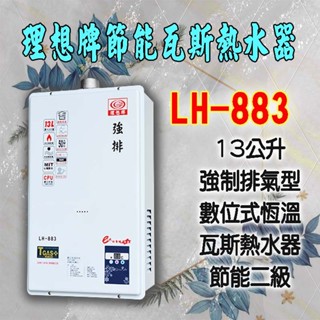 【現貨不用等】13L LH-883理想牌智慧型數位恆溫強制排氣型瓦斯熱水器,13公升,LH883,屋內屋外二用型.