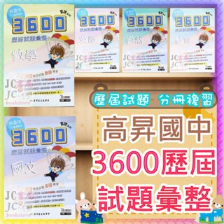 【JC書局】高昇國中 114年 會考 3600 會考 歷屆試題彙整+模擬試題 國文 英語 英文 數學 自然 社會 集中賣場(內有規格可選)【JC書局】