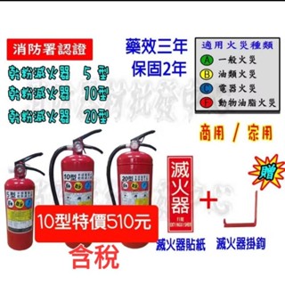 消防器材批發門市 滅火器 特價優惠 全新品 10P乾粉滅火器10型/3L 車用滅火器 5p/10p/20p 消防認証品