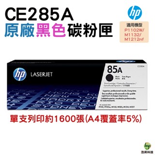 HP CE285A 285A 85A 原廠碳粉匣 黑色 適用於P1102W M1132 M1212nf