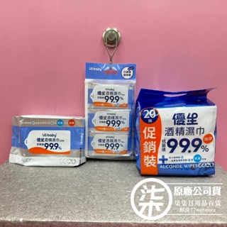 US BABY 優生 超厚型 抗菌達99.9%酒精濕巾 8抽3入/袋 ／20抽/包／超值組20抽3包/袋也