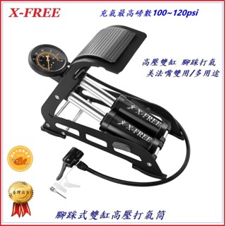 DG 腳踩式雙缸高壓打氣筒 X-FREE 自行車 打氣機 落地式 打氣桶 充氣機 籃球 汽車 機車 充氣泵 球針 打氣筒