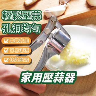 壓蒜器 蒜泥器 壓蒜泥器 手動蒜泥器 大蒜泥 搗蒜器 蒜泥 蒜末 擠蒜泥 壓蒜泥夾 捻蒜器 搗蒜器 不鏽鋼壓蒜器 絞蒜器
