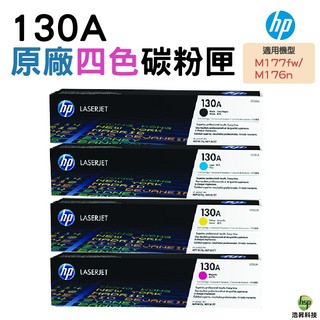 HP 130A CF350A CF351A CF352A CF353A原廠碳粉匣一黑三彩 適用 M177fw M176n