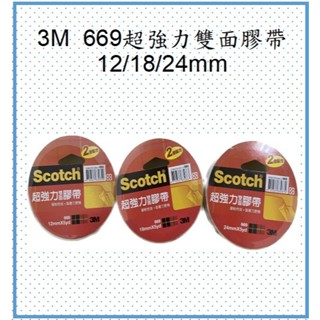 3M 669 超強力雙面膠帶12/18/24MM(公司貨、蝦皮發票)