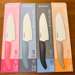 (小品日貨) 現貨在臺 日本製 京瓷 14cm 陶瓷刀 FKR-140 FKB-140