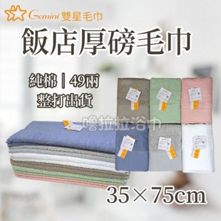 【嚕拉拉浴巾】雙星毛巾 Gemini 49兩 飯店毛巾 厚磅毛巾 洗臉毛巾 成人毛巾 白色毛巾 純棉毛巾 整打下標區