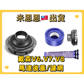 3件折十元❤️Dyson戴森馬達後蓋v6 v7 v8後蓋 後置濾網濾芯 前置濾棒 濾心 馬達蓋 戴森無線吸塵器耗材配件