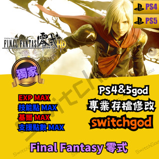 【PS4】【PS5】Final Fantasy 零式 存檔 存檔替換 金手指 外掛 全支援解鎖 支援點數 MAX