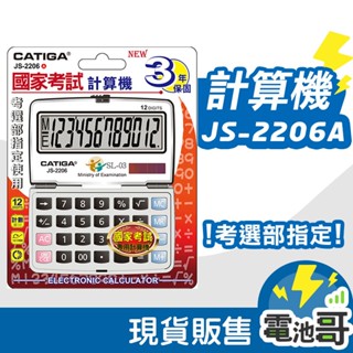 【三年保固】國家考試 計算機 大字幕 折疊型 JS-2206A 12位數 雙電源 CATIGA 橡膠按鍵 國考計算機