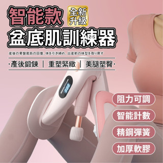 【99免運&升級計數款】盆底肌訓練器 智慧計數 凱格爾訓練器 美腿 提臀 盆底肌 產後恢