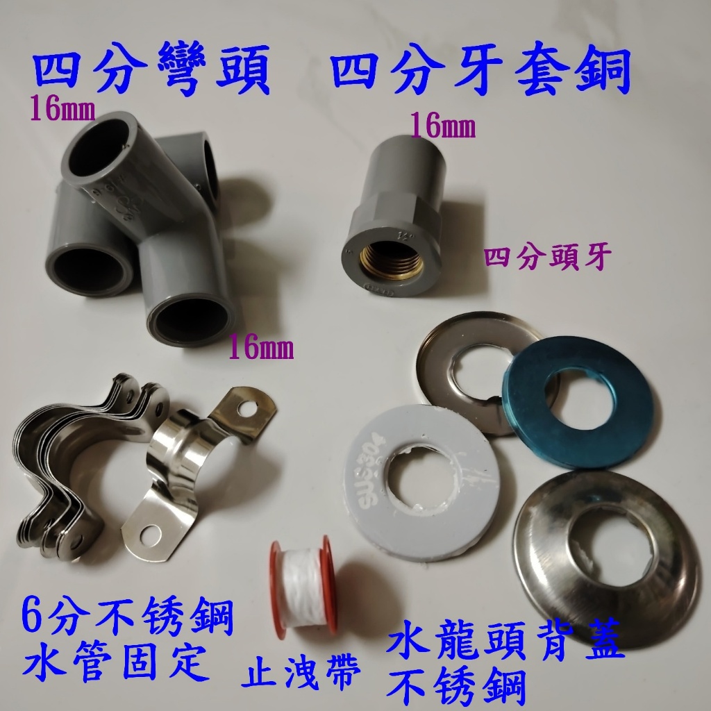 全新四分龍頭套銅 四分彎頭 6分固定U環不鏽鋼 水龍頭不鏽鋼304後背蓋