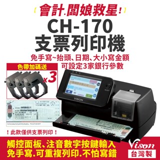 VISON CH-170 支票列印機【贈色帶x3｜臺灣製造】支票機｜免手寫支票抬頭/日期/金額，另售CH-170i