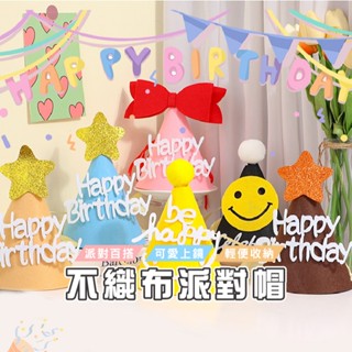 臺灣現貨 V002 不織布 微笑 蝴蝶結 生日帽 生日派對 慶生道具 PARTY帽子 派對帽 生日造型 節慶 寶寶周歲