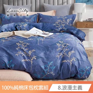 【寢城之戀】100% 精梳純棉 床包枕套組 (單人/雙人/加大/多款任選/臺灣製造)床包 床單 床組