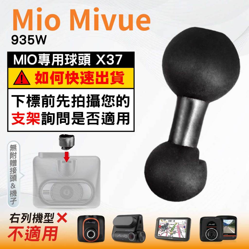 Mio支架球頭替代配件｜台南現貨｜MiVue 935W 935WD 815 815D N683W專用配件｜X37｜破盤王