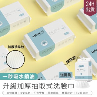 【韓國Wimarn 抽取式洗臉巾-提袋量販包】卸妝巾 一次性洗臉巾 拋棄式洗臉巾 升級加厚 擦臉巾 拋棄式擦臉巾