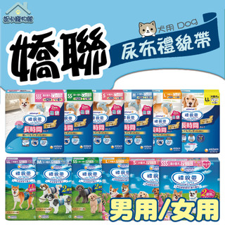 Unicharm 嬌聯 消臭大師 男用 女用 禮貌帶 尿布 生理帶 SSS SS S M L 狗禮貌帶 寵物尿布 狗尿布