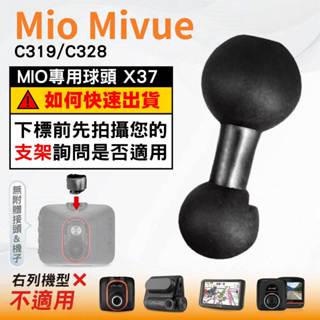 Mio支架球頭替代配件｜臺南現貨｜MiVue C319 C328 N5988 支撐架專用微笑球頭｜X37｜破盤王