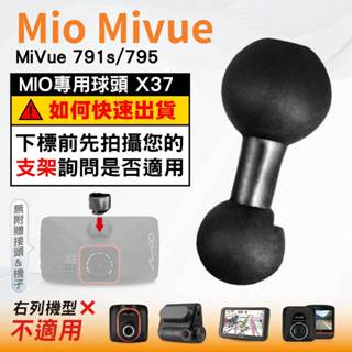 Mio支撐架球頭替代配件｜MiVue 791s 795 N548 C593W C595W 專用｜臺南現貨｜X37｜破盤王