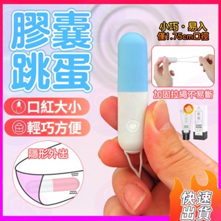 膠囊跳蛋 迷你跳蛋 藥丸跳蛋 加固拉繩 跳蛋 跳蛋宿舍 外出穿戴 隱形跳蛋 自慰器 振動器 震動肛塞 情趣用品 交換禮物