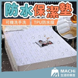 🔥五星好評影片實測+多尺寸🔥防水保潔墊 床墊 保潔墊 尿布墊 隔尿墊 保潔墊平單式 保潔墊雙人加大 單人保潔墊 雙人保潔