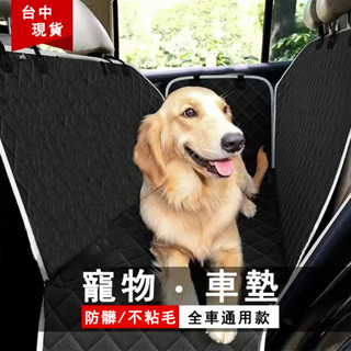 🔥臺灣現貨🔥 寵物車墊 狗狗車墊 車載寵物墊 汽車寵物墊 寵物坐墊 後座墊子 車用後排寵物墊 狗狗外出 寵物保潔墊