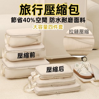 【臺灣現貨】旅行收納袋四件套大容量便攜行李宿舍搬家可壓縮棉被衣服被子整理袋家用衣櫃分裝打包雙拉鏈壓縮袋壓縮包