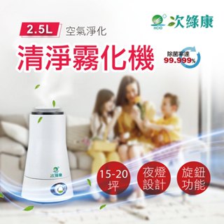 【次綠康】空氣清淨霧化機 2.5L 空氣清淨機 水氧機器 加濕器 噴香機 芳香噴霧機 自動芳香噴霧機 香氛噴霧 房間香氛