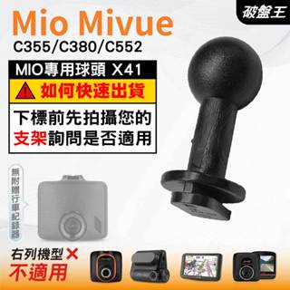 Mio行車記錄器支撐架接頭｜MiVue C355 C380 C552 N578｜臺南現貨｜X41｜破盤王