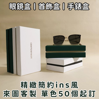 小寶精選❤來圖客製丨盒子客製化 ins風定製logo眼鏡盒手錶盒扣蓋盒項鍊戒指吊墜收納盒禮品天地蓋