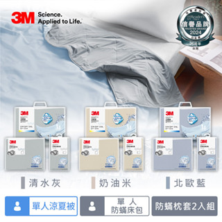 【全新公司貨免運費】3M新一代舒棉防蟎枕套單人床包機能涼夏被組(夏被+床包+枕套)-純棉 北歐藍/奶油米/清水灰