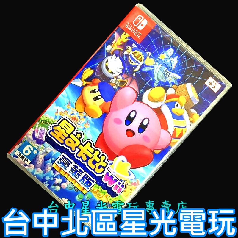 現貨【NS原版片】Switch 星之卡比 Wii 豪華版【中文版 中古二手商品】台中星光電玩