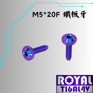 【瘋螺絲】ROYAL 鈦合金螺絲★M5*20F鐵板牙 空濾外蓋/飛碟頭螺絲★64鈦/正鈦/鈦合金螺絲★出貨附發票★幻彩藍